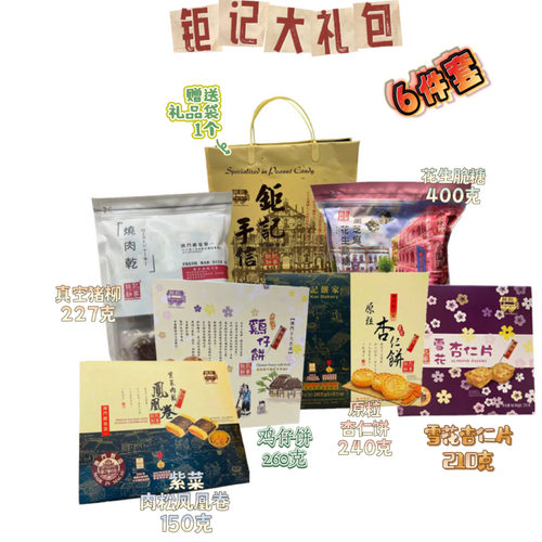 钜记饼家澳门手信杏仁礼盒