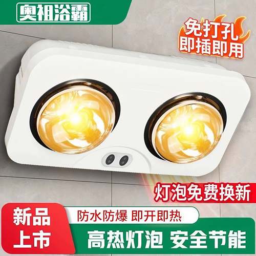 奥祖浴霸免挂壁式打孔防水防爆灯泡浴室广角取暖器灯暖双暖挂墙式