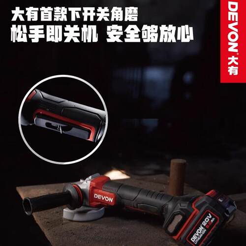 DEVON/大有锂电角磨机2909无刷充电式下开关切割机抛光打磨手砂轮