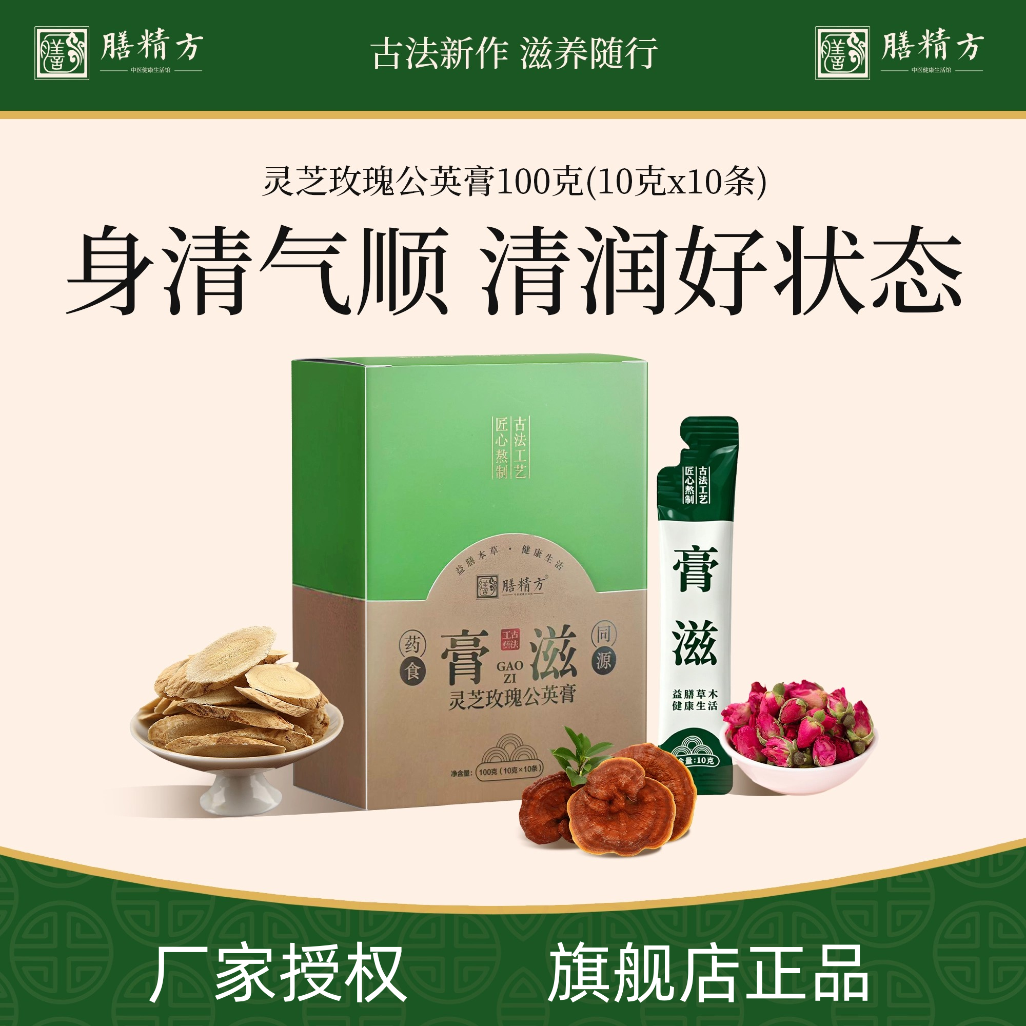 膳精方灵芝玫瑰公英膏养生冲饮