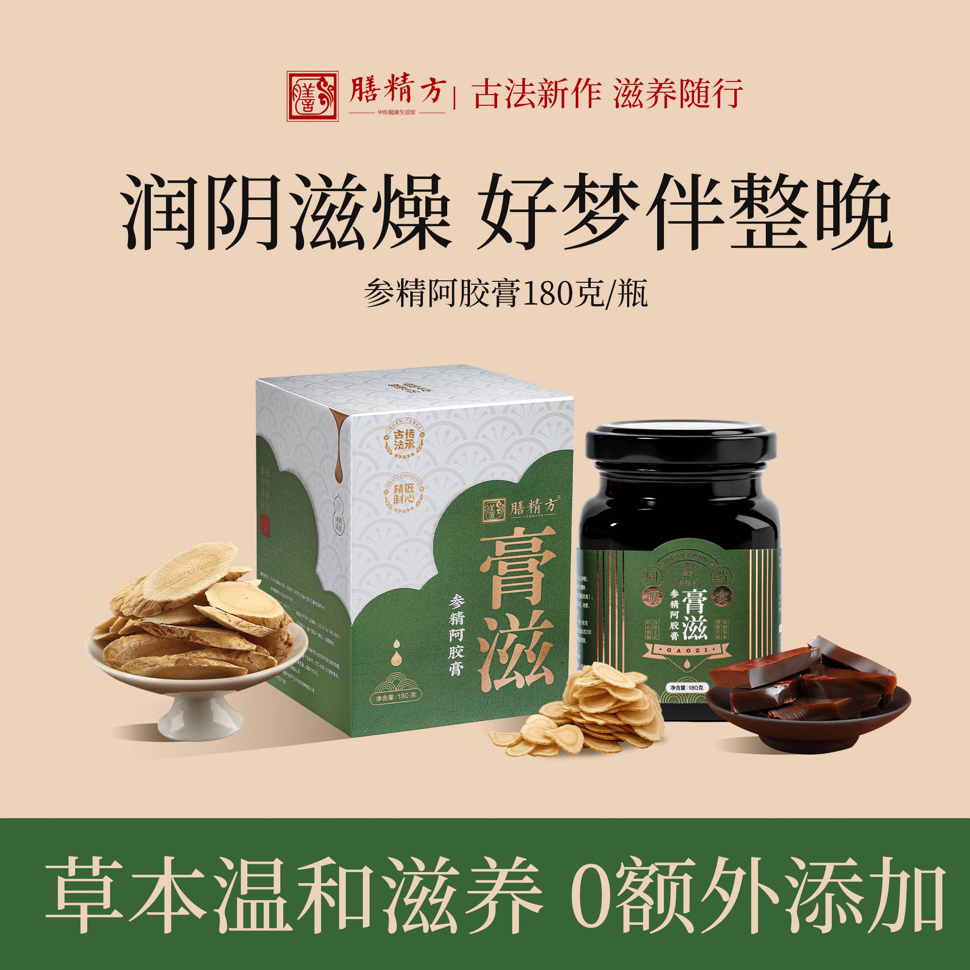 膳精方参精阿胶膏阿胶人参黄芪润养身体舒缓心绪食养膏官方正品