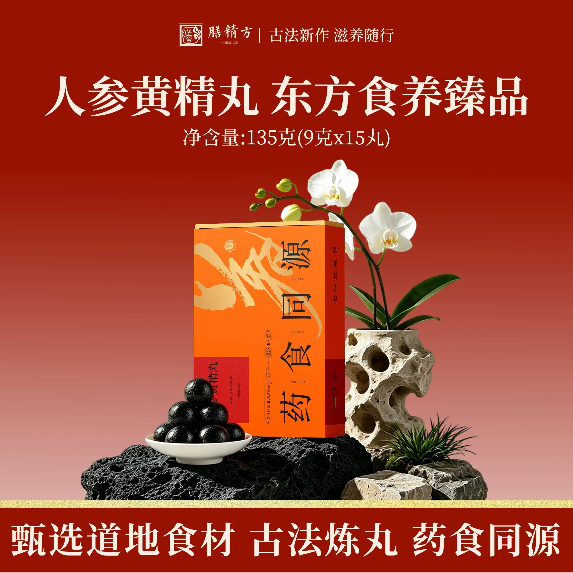 【膳精方】人参黄精丸人参黄精山药肉桂草本温润调养食养丸旗舰店