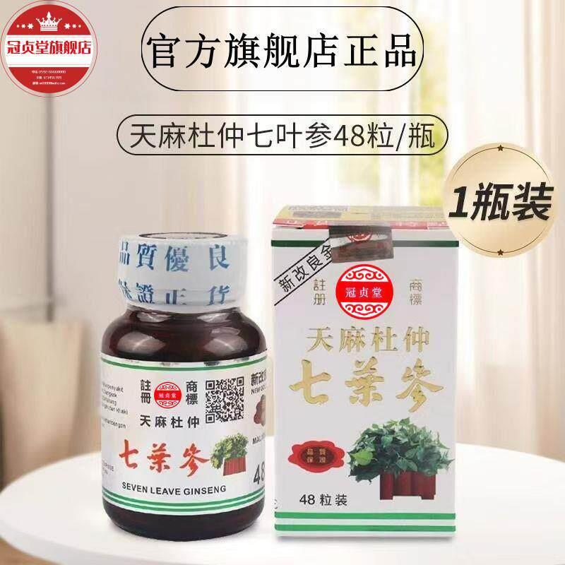 香港正品天麻杜仲七叶参风湿骨痛舒筋活路 腰酸背痛 冠贞堂旗舰店