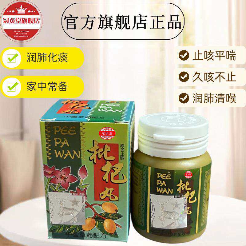 枇杷丸 清肺去痰咽喉作痒润肺平喘50粒/瓶冠贞堂旗舰店正品