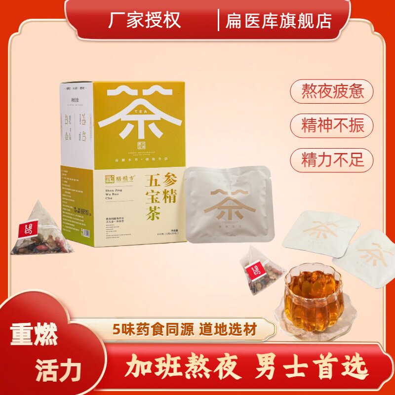 膳精方参精五宝滋养养生茶