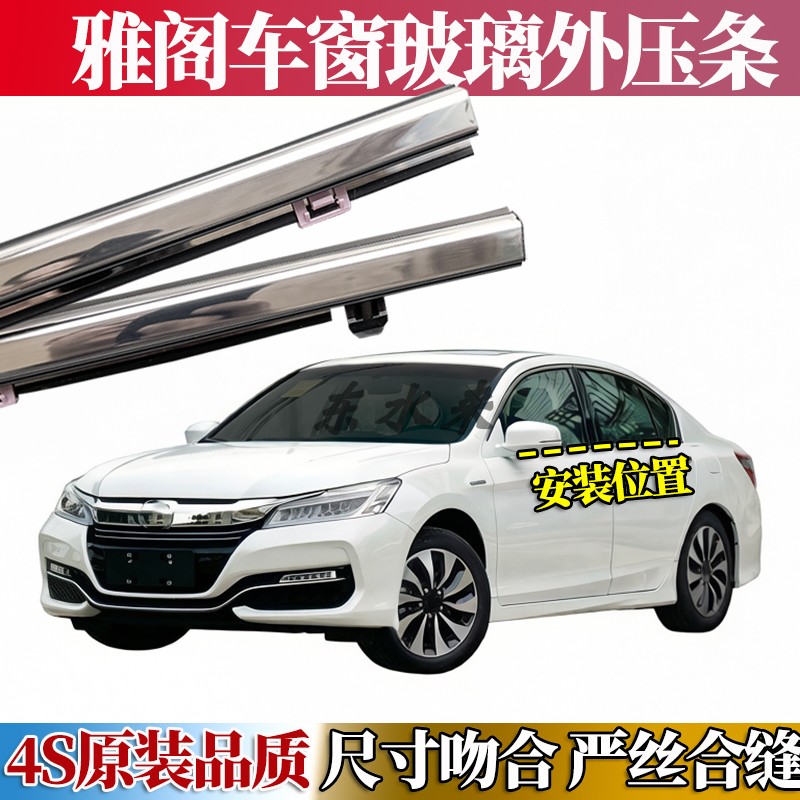 适配本田雅阁车窗玻璃外压条车门防水密封条外挡水胶条电镀装饰条