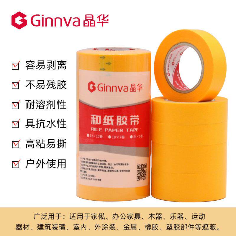 晶华7688和纸胶带家装喷漆遮蔽瓷砖美缝黄色和纸分色纸胶带18米