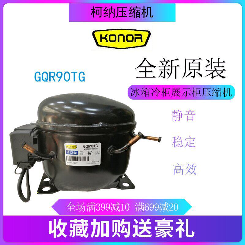 柯纳压缩机GQR90TG冷柜冰箱展示柜保鲜柜四门柜冷库制冷活塞式