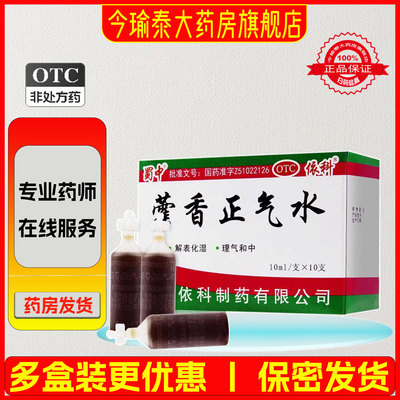 [蜀中]藿香正气水10ml*10支/盒