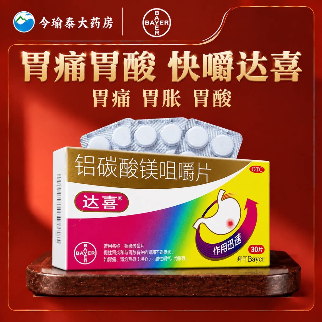 [达喜]铝碳酸镁片0.5g*30片/盒图片