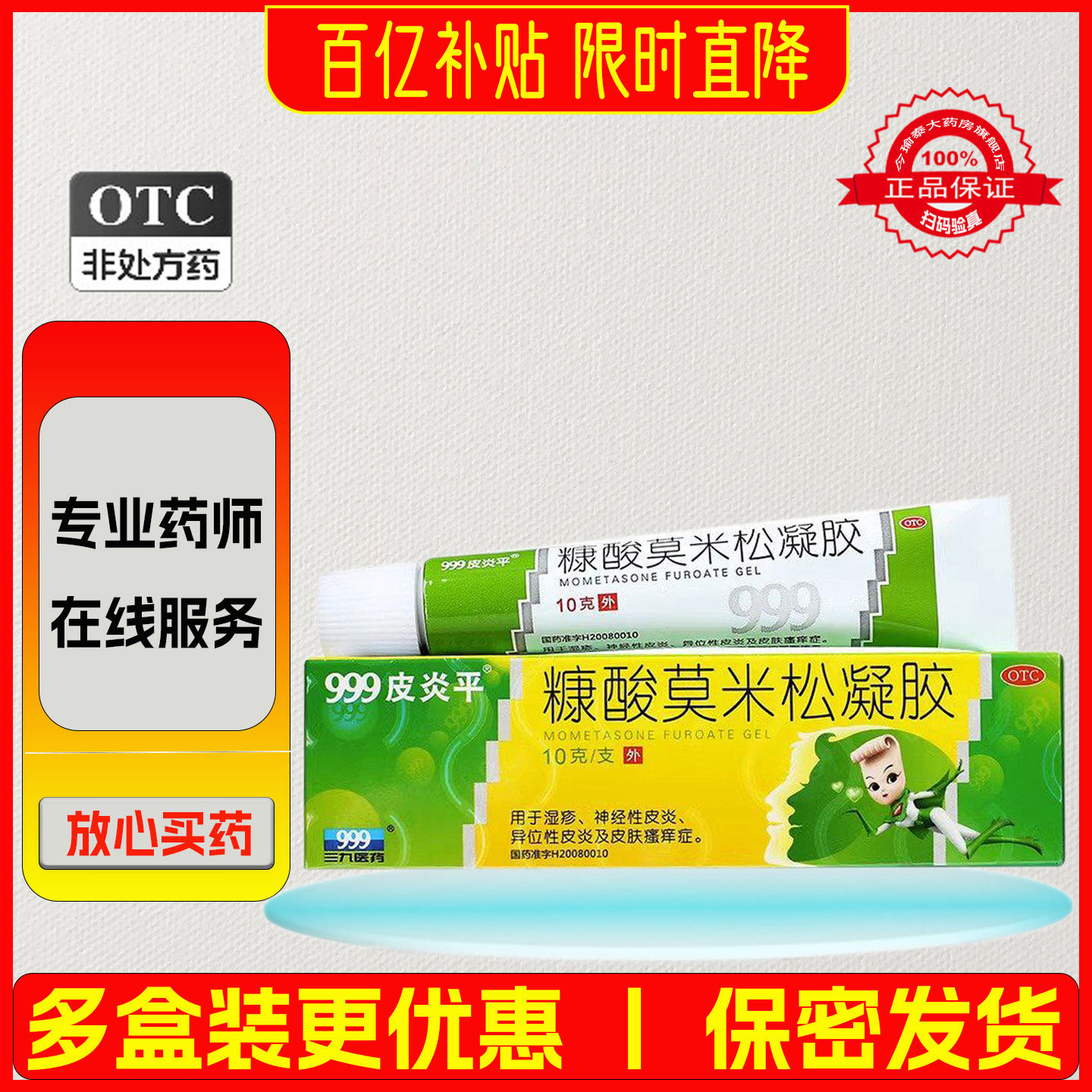 999皮炎平 糠酸莫米松凝胶 0.1%*10g*1支/盒
