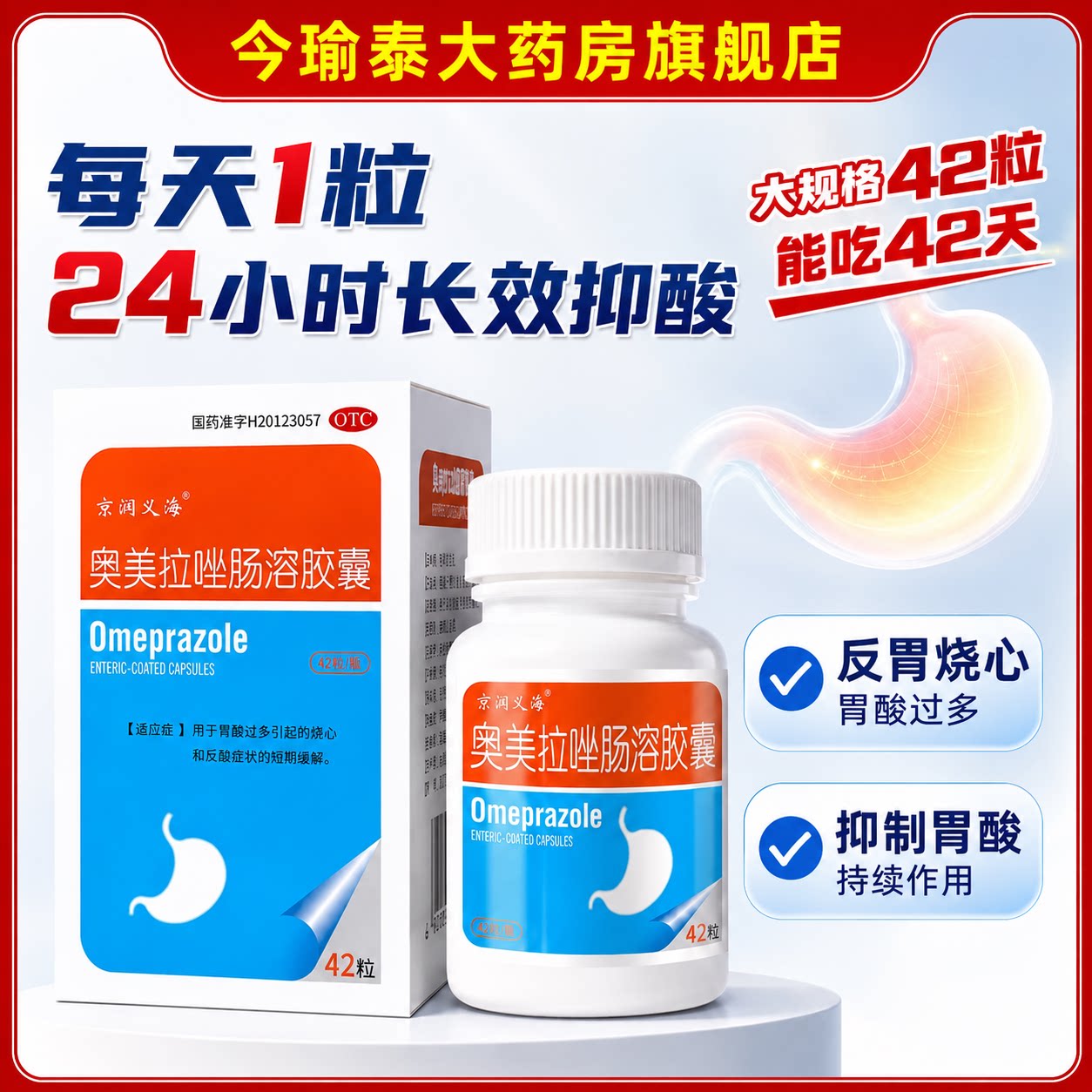 奥美拉唑肠溶胶囊正品胃药肠胃炎胃痛胃胀治疗幽门螺旋杆菌四联药图片