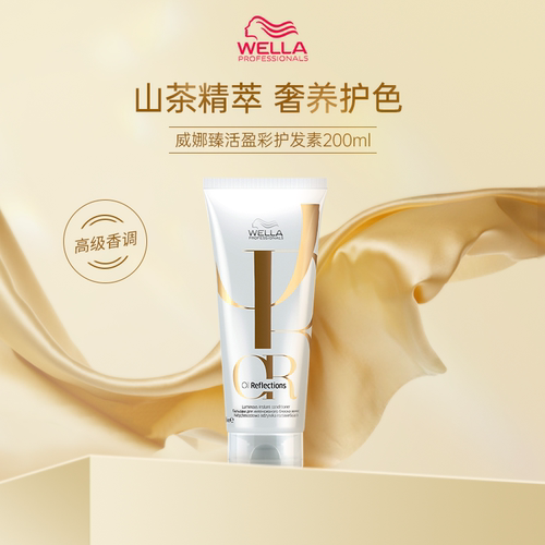 Wella威娜臻活盈彩护发素200ml滋润柔顺补水保湿毛躁护发精油正品