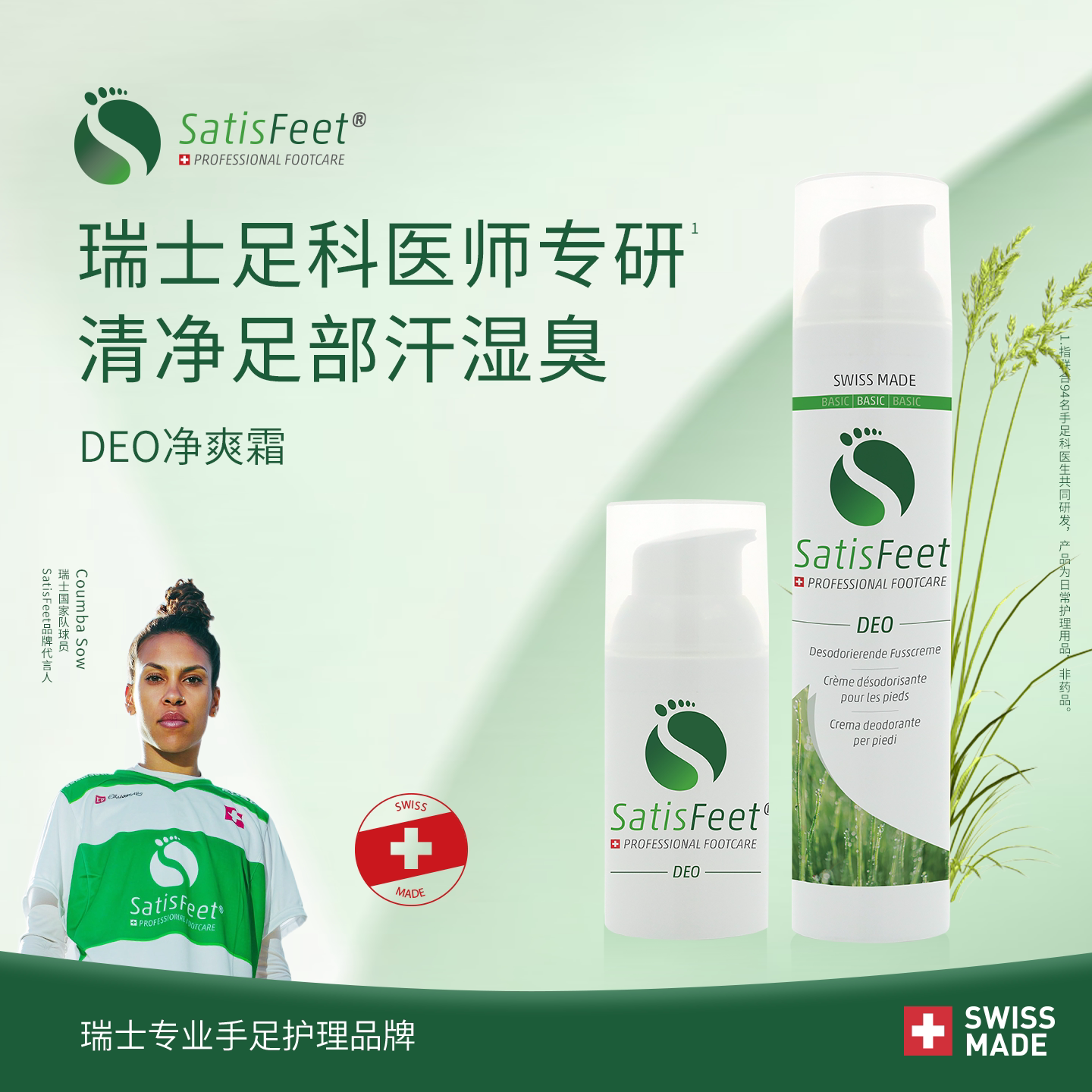 SATISFEET/瑞丝她净爽足霜 脚部清爽异臭味收缩毛孔止汗修护脚霜图片