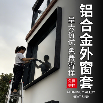 铝合金外窗套包边极窄一体成型自建房别墅防水室外窗框包边个性