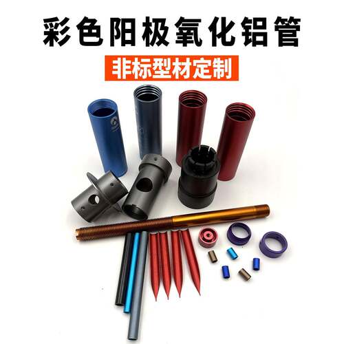 6061氧化铝管 彩色黑色铝合金空心管 铣槽打孔攻车牙螺纹加工个性