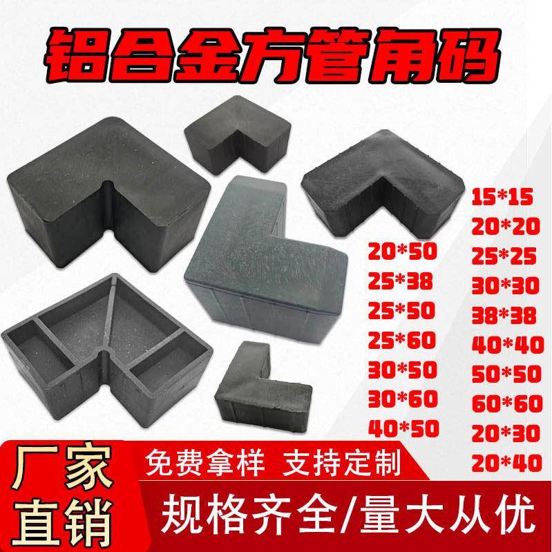 铝合金方管角码连接件护栏塑料配件L型方管两通转角百叶窗45度角图片