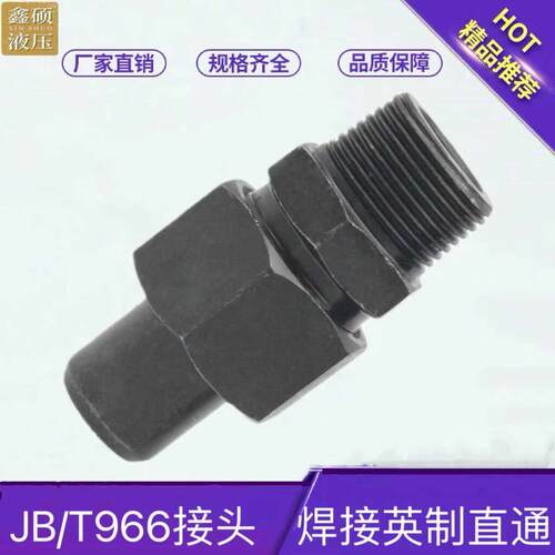 JB966-77高压碳钢英制焊接管直通/4/6分转焊接O型密封活接头
