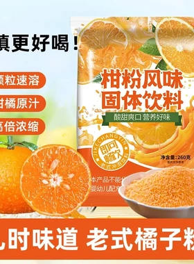 橘子粉柑粉老式冲泡果汁固体饮料8090童年口味零食老式桔子粉酸甜