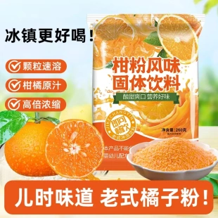 橘子粉柑粉老式冲泡果汁固体饮料8090童年口味零食老式桔子粉酸甜