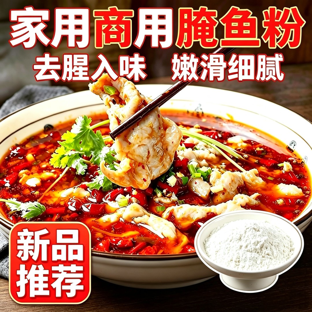 正宗鲜嫩腌鱼粉_嫩滑Q弹饱满锁水_腌鱼腌蛙腌肉_商用家用腌制推荐