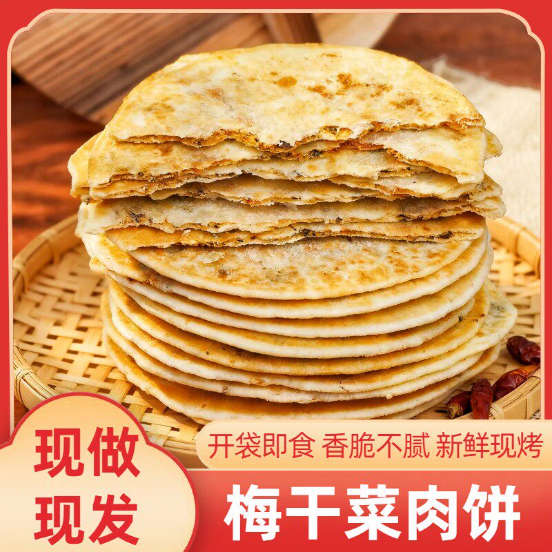 【开袋即食】梅干菜肉饼烧饼咸香酥脆休闲零食美味夜宵特产早餐