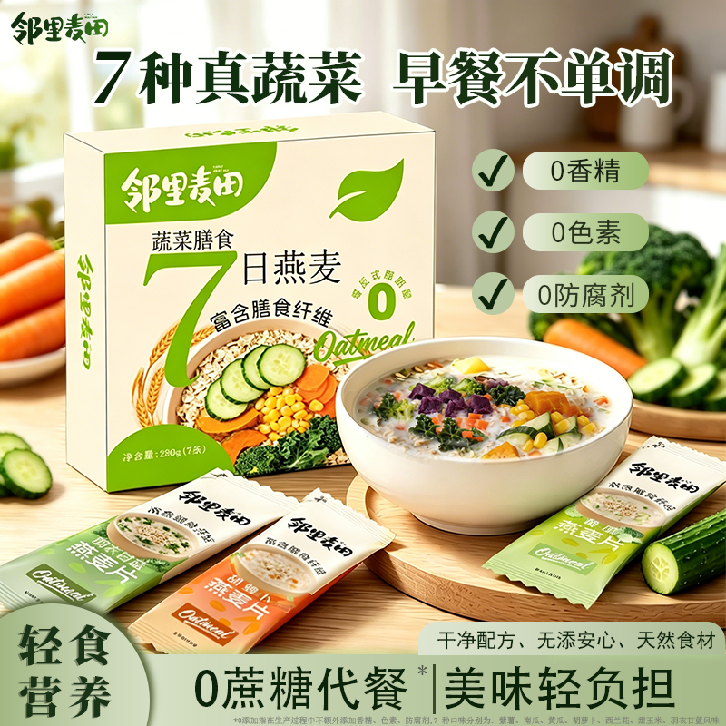 邻里麦田蔬菜燕麦片 轻食代餐懒人速食燕麦免煮速食早餐冲饮40g*7