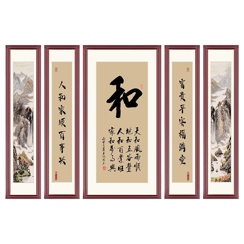 家和福字中堂画客厅挂画大气农村堂屋书法字画装饰画中式五联壁画