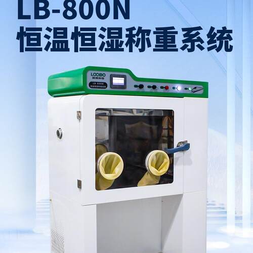 路博LB-800N低浓度恒温恒湿称重系统 实验室超净工作台
