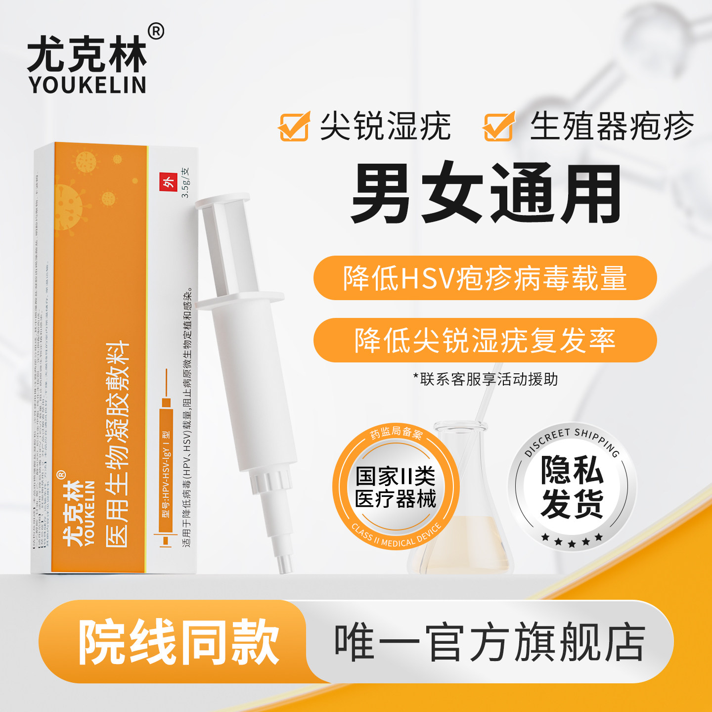 尤克林援助装医用生物凝胶敷料生殖器疱疹hsv降低病毒载量3.5g/支