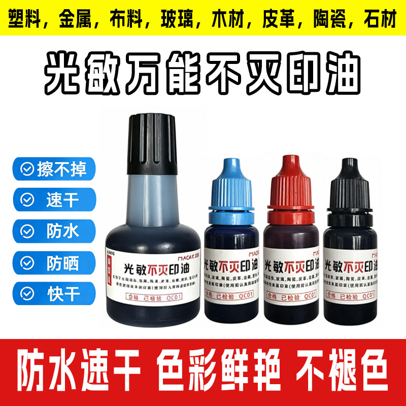 光敏不灭印油工业金属塑料玻璃快干速干擦不掉【购买前详情必看】