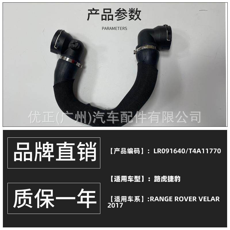 LR091640适用捷豹路虎RANGE ROVER VELAR 2017软管总成散热器顶部