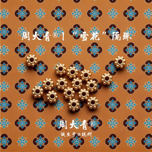 周大青雪花隔珠转运珠