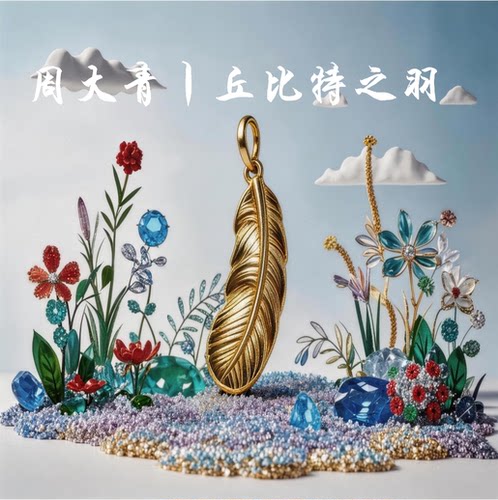 周大青足金羽毛吊坠时尚百搭