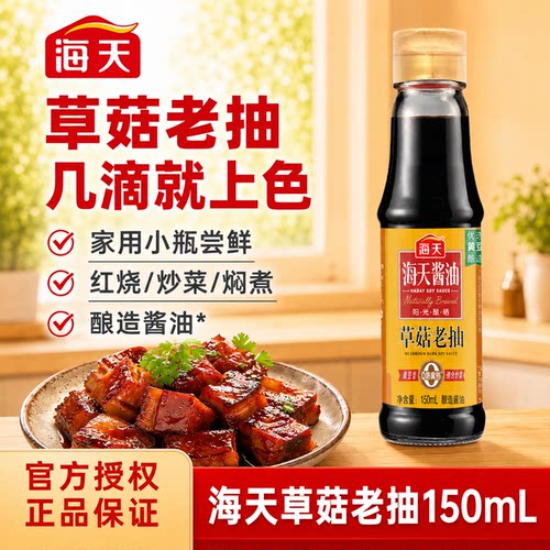 海天草菇老抽150ml家用