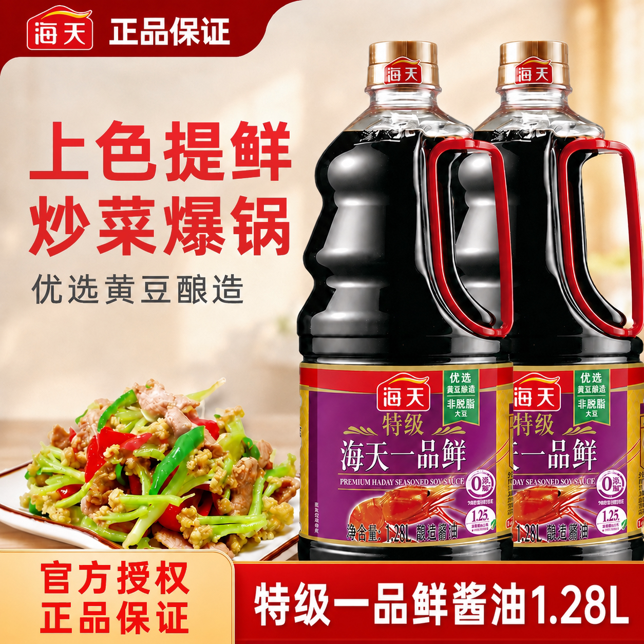 海天特级一品鲜酱油1.28L瓶装家用生抽厨房炒菜点蘸上色酿造酱油