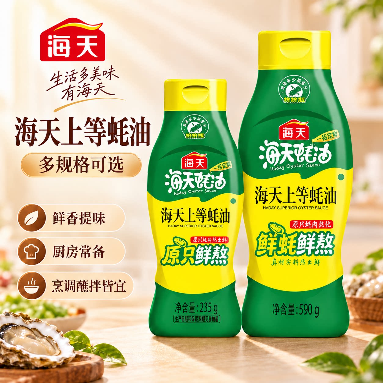 海天上等蚝油590g小瓶家用提鲜增香凉拌耗油挤挤瓶装火锅蚝汁蚝油