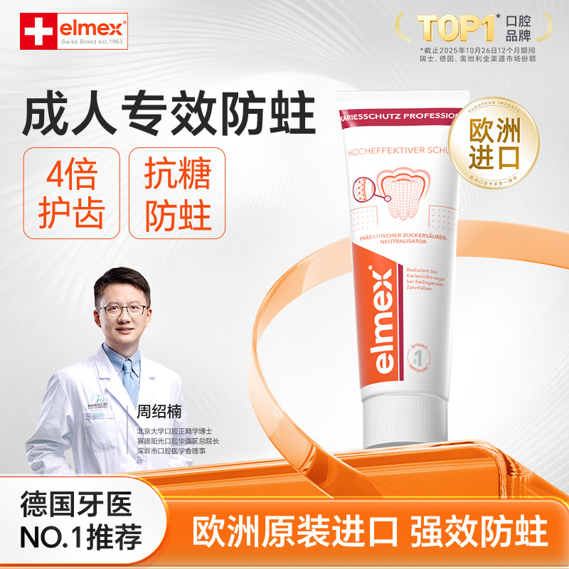elmex欧洲原装进口专效防蛀成人牙膏含氟抗糖单支正品官方旗舰店