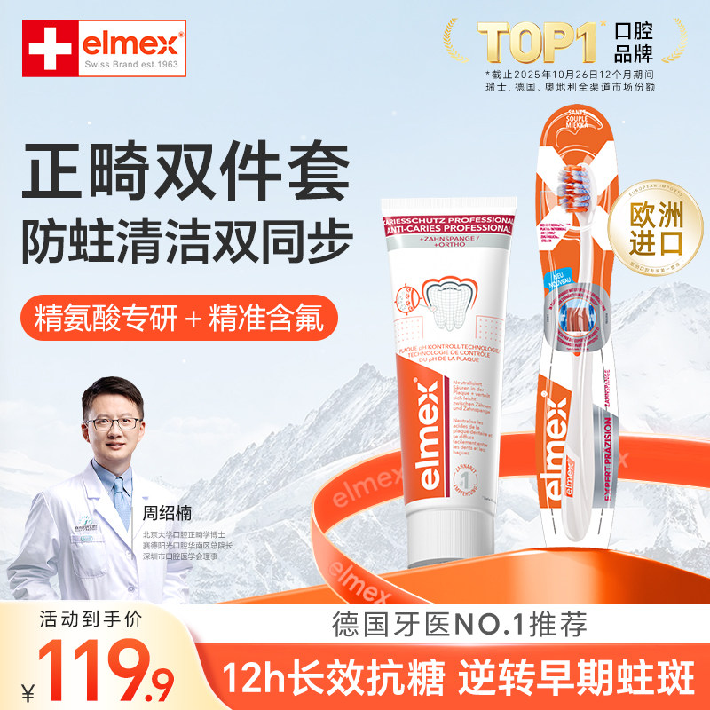 elmex艾美适正畸期护理专用青少年防脱矿含氟牙膏漱口水套装