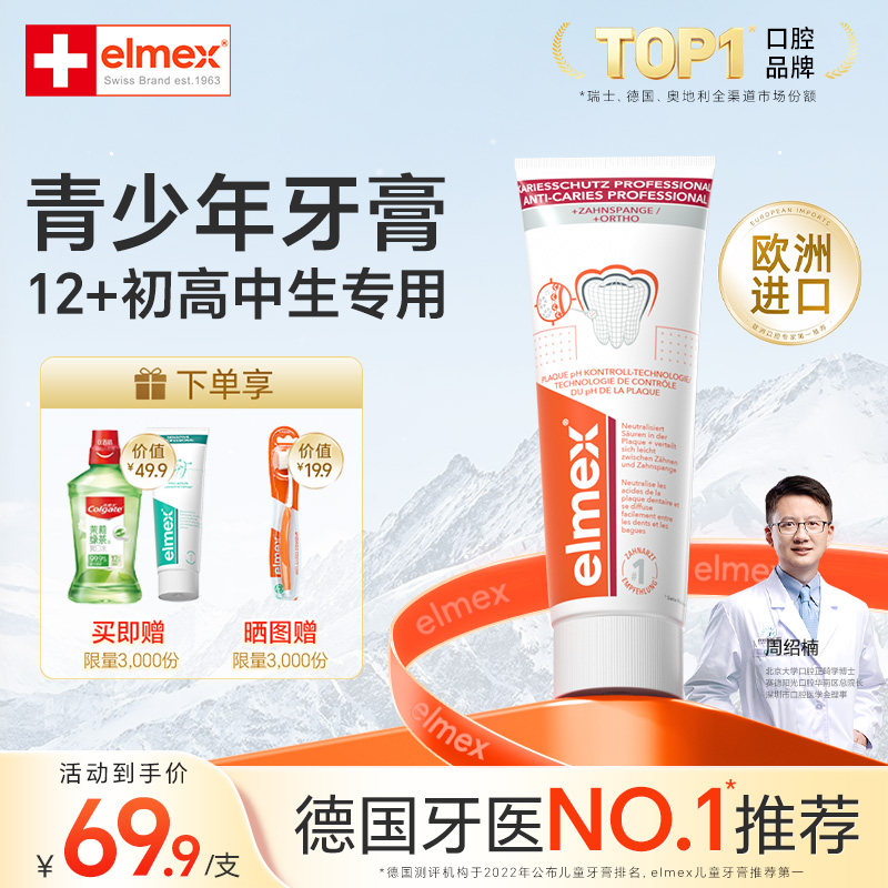 elmex艾美适青少年牙膏12岁以上初高中生抗糖防蛀高含氟欧洲进口