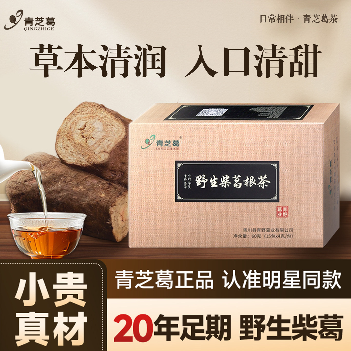 [官方正品]青芝葛葛根茶野生柴葛根茶熬夜健康养生葛根粉茶包60g