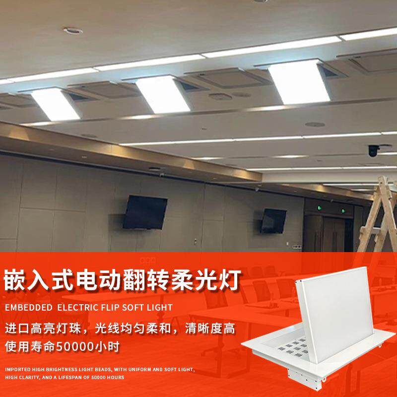 1080颗正方形200W齿轮电动会议室嵌入式电动翻转LED三基色平板灯