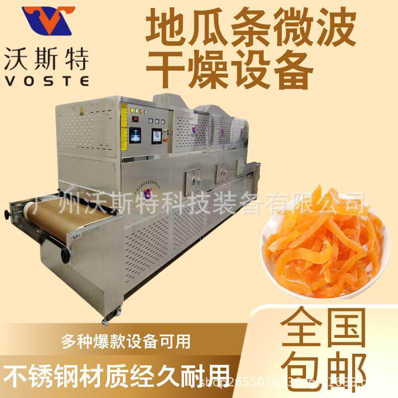全自动红薯烘干机 地瓜干微波干燥设备 紫薯干脱水设备