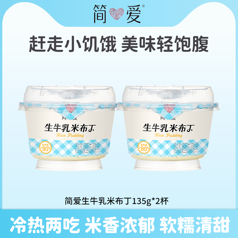 简爱生牛乳米布丁135g*2盒尝鲜装早餐下午茶代餐甜品可加热