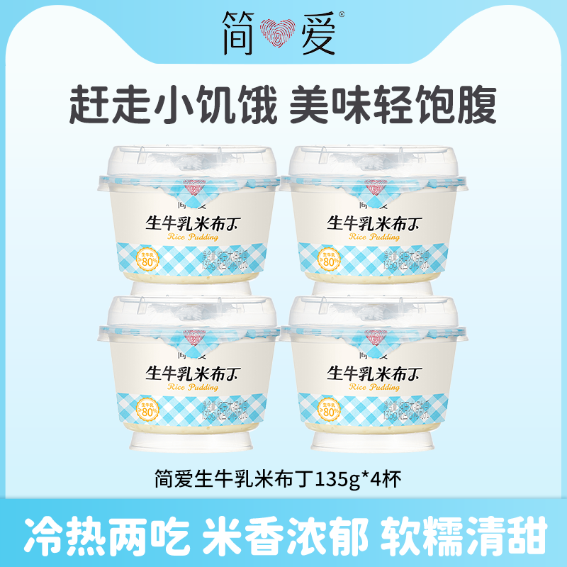 简爱生牛乳米布丁135g*4盒早餐甜品下午茶代餐低热量减脂可加热