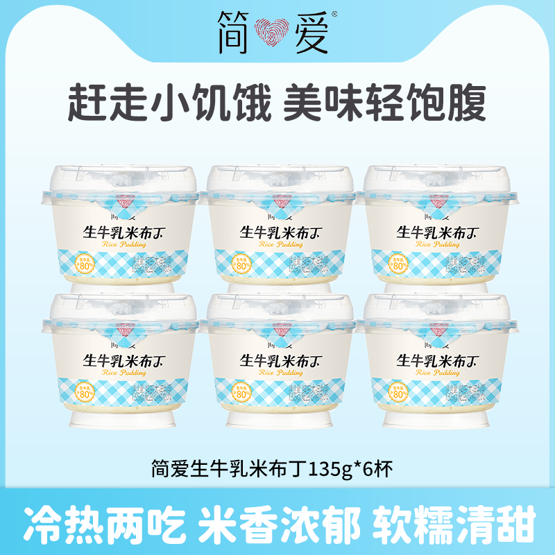 简爱生牛乳米布丁135g*6盒营养早餐甜品下午茶代餐低热量可加热