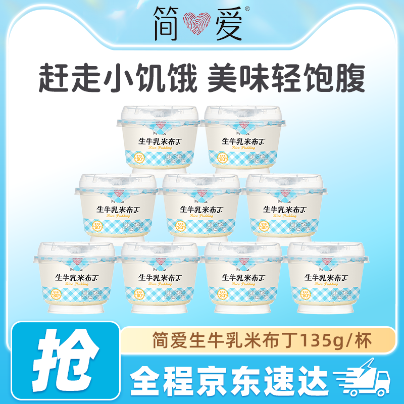 简爱生牛乳米布丁营养早餐下午茶代餐甜品低温鲜牛乳可加热135g