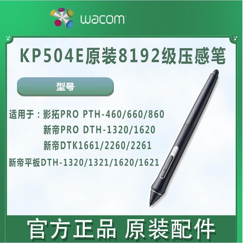 Wacom pth660压感笔KP-504E新帝影拓Pro触控笔8192级别数位板笔图片