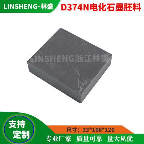 D374N/B EG236S EG389 EG369 EG319 EG362电化石墨胚料 碳刷胚料