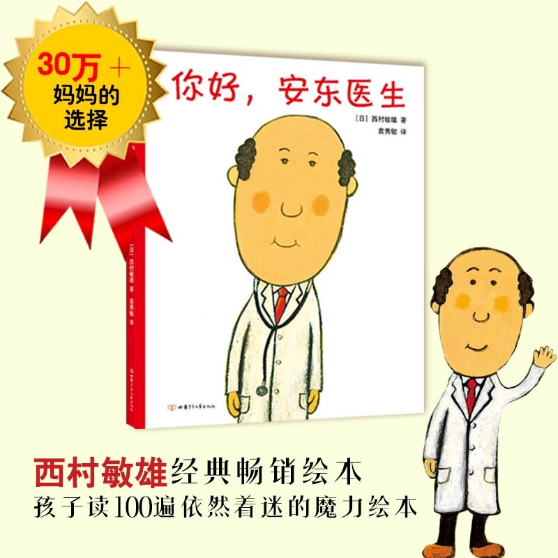 你好安东医生精装版0-3-6周岁幼儿园儿童宝宝早教启蒙绘本图画故事书籍亲子轻松幽默的医院故事减轻恐惧对上打针吃药